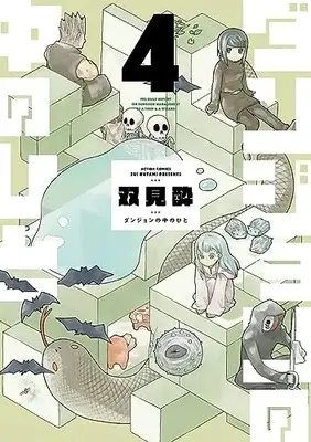 Manga Dungeon no Naka Hito vol.4 (ダンジョンの中のひと (4) (アクションコミックス))  / Futami Sui