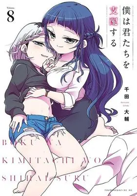 Manga Boku wa Kimitachi wo Shihai Suru vol.8 (僕は君たちを支配する(8) (ヤンマガKCスペシャル))  / Chida Daisuke