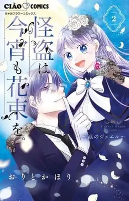 Manga Kaitou wa Koyoi mo Hanataba wo. vol.2 (怪盗は今宵も花束を。(2))  / Orito Kahori