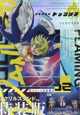 Special Edition Manga with Acrylic stand Honoo no Toukyuujo: Dodge Danko vol.2 (炎の闘球女 ドッジ弾子 2 アクリルスタンドつき特装版: てんとう虫コミックス(少年))  / Koshita Tetsuhiro