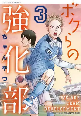 Manga Bokura no Kyouka-bu vol.3 (ボクらの強化部(3))  / ちゃんやつ
