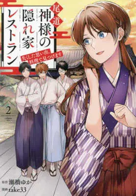Manga Onomichi Kamisama no Kakurega Restaurant vol.2 (尾道 神様の隠れ家レストラン(2))  / ｔａｋｅ３３ & 瀬橋ゆか