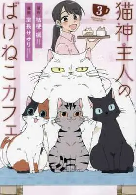 Manga Nekogami Shujin no Bake Neko Cafe vol.3 (猫神主人のばけねこカフェ(3))  / Muronaga Saori & Kikyou Kaede