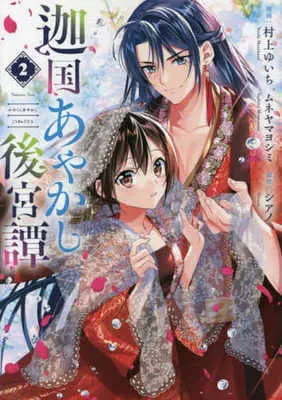 Manga Kanokuni Ayakashi Koukyuutan vol.2 (迦国あやかし後宮譚(2))  / Muneyama Yoshimi & Murakami Yuichi & シアノ