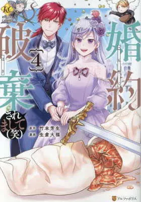 Manga Konyaku Haki Saremashite (Wara) vol.4 (婚約破棄されまして(笑)(4))  / Ikura Daifuku & Takemoto Yoshiki