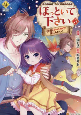 Manga Hottoite Kudasai - Juuma to Cheat Life Tanoshimitai! vol.3 (ほっといて下さい(3))  / Naruki Rio & Misono Nanashi