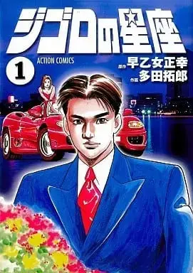 Manga Jigoro no Seiza vol.1 (ジゴロの星座(1))  / Tada Takurou