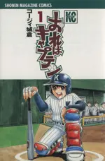 Manga Ore wa Captain vol.1 (おれはキャプテン(1))  / Koji Joukura