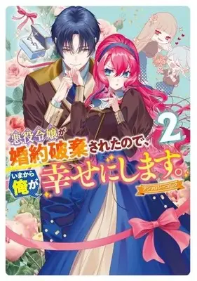 Manga Akuyaku Reijou ga Konyakuhaki Sareta no de, Imakara Ore ga Shiawase ni Shimasu. vol.2 (悪役令嬢が婚約破棄されたので、いまから俺が幸せにします。 アンソロジーコミック(2))  / Anthology