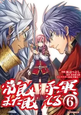 Manga Jouhai Shougun, Mata Yabureru vol.6 (常敗将軍、また敗れる(6))  / Watanabe Tsuyoshi & Houjou Shinkurou & Itou Souichi