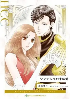 Manga Cinderella no Juunen Ai (The Prince She Never Forgot) (シンデレラの十年愛)  / Mahara Yu & スカーレット・ウィルソン