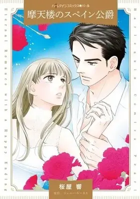 Manga Matenrou no Spain Koushaku (Carrying The Spaniard's Child) (摩天楼のスペイン公爵)  / Sakuraya Hibiki & ジェニー・ルーカス
