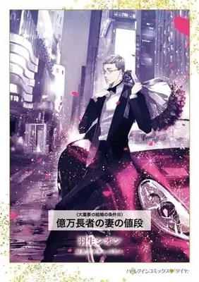 Manga Okumanchoja no Tsuma no Nedan (The Sicilian's Surprise Wife) (億万長者の妻の値段)  / Hanyu Shion & Tara Pammi