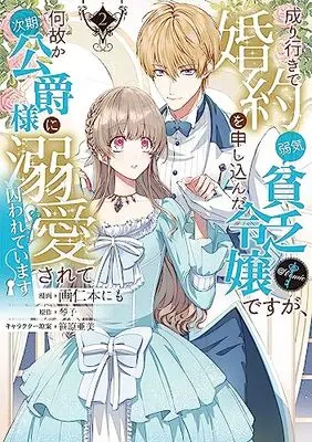Manga Nariyuki de Konyaku wo Moushikonda Yowaki Binbou Reijou desuga, Nazeka Jiki Koushaku-sama ni Dekiai sarete Torawarete Imasu vol.2 (成り行きで婚約を申し込んだ弱気貧乏令嬢ですが、何故か次期公爵様に溺愛されて囚われています@COMIC 第2巻 (コロナ・コミックス))  / Kakunimoto Nimo