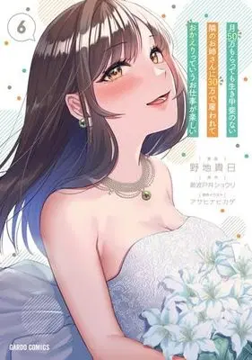 Manga Set Tsuki 50-man Morattemo Ikigai no Nai Tonari no Oneesan ni 30-man de Yatowarete "Okaeri" tte Iu Oshigoto ga Tanoshii (6) (月50万もらっても生き甲斐のない隣のお姉さんに30万で雇われて「おかえり」って言うお仕事が楽しい コミック 全6巻セット)  / Noji Takanichi