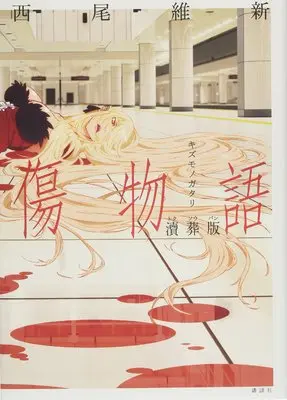 Art Book Bakemonogatari (傷物語 涜葬版)  / Nisio Isin