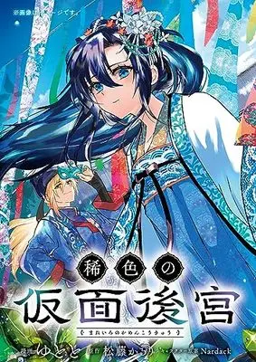 Manga Mareiro no Kamen Koukyuu vol.1 (稀色の仮面後宮 1 (MFコミックス ジーンシリーズ))  / Yutoto
