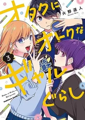 Manga Otaku ni Otoku na Gal Gurashi vol.3 (オタクにオトクなギャルぐらし(3) (角川コミックス・エース))  / Hino Haruto
