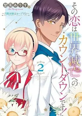 Manga Sono Koi wa Sekai Metsubou e no Countdown desu! vol.2 (その恋は世界滅亡へのカウントダウンです!~月魔女様はループする~ 2 (ASTRO COMICS))  / 埜莵ありす