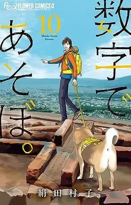 Manga Suuji de Asobo. vol.10 (数字であそぼ。(10): フラワーCアルファ)  / Kinuta Murako