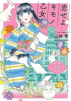 Manga Koiseyo Kimono Otome vol.11 (恋せよキモノ乙女(11): バンチコミックス)  / Yamazaki Zero