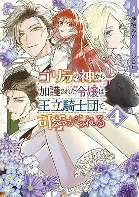 Manga Gorilla no Kami Kara Kago sareta Reijou wa Ouritsu Kishidan de Kawaigarareru vol.4 (ゴリラの神から加護された令嬢は王立騎士団で可愛がられる 4 (フロース コミック))  / Kamisu Mika