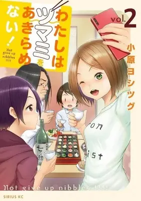 Manga Watashi wa Tsumami wo Akiramenai! vol.2 (わたしはツマミをあきらめない!(2) (シリウスKC))  / Ohara Yoshitsugu