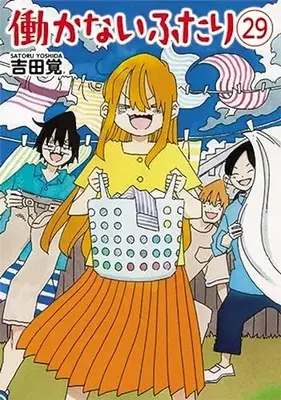 Manga Hatarakanai Futari vol.29 (働かないふたり(29): バンチコミックス)  / Yoshida Satoru
