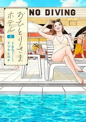 Manga Ohitori-sama Hotel vol.2 (おひとりさまホテル(2): バンチコミックスコラル)  / マキヒロチ(画)まろ(案)