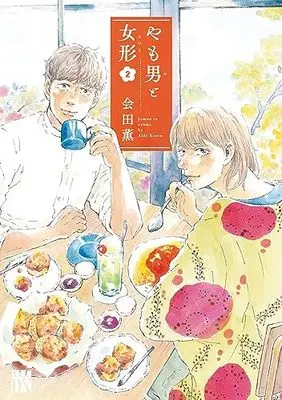 Manga Yamoo to Oyama vol.2 (やも男と女形 2 (2) (A.L.C.DX))  / Aida Kaoru