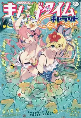 Magazine Manga Time Kirara Carat (まんがタイムきららキャラット 2023年 09 月号 [雑誌]) 