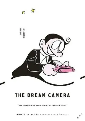 Manga Fujiko F. Fujio SF Tanpen vol.5 (藤子・F・不二雄SF短編コンプリート・ワークス 5)  / Fujiko F. Fujio