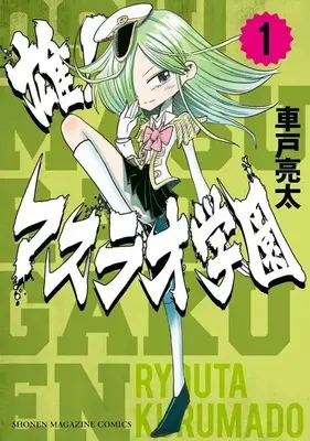 Manga Osu! Masurao Gakuen vol.1 (雄!マスラオ学園(1) (KCデラックス))  / 車戸 亮太