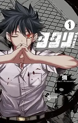 Manga Tatari (Watari) vol.1 (タタリ(1): 少年サンデーコミックス)  / Watari (彌)