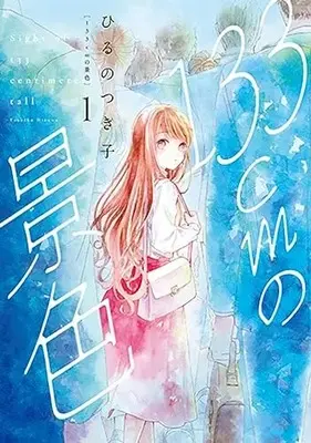 Manga 133 cm no Keshiki vol.1 (133cmの景色(1): バンチコミックスコラル)  / Hiruno Tsukiko