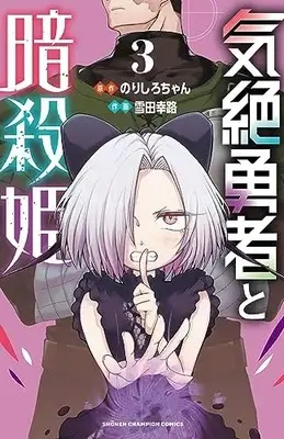 Manga Kizetsu Yuusha to Ansatsu Hime vol.3 (気絶勇者と暗殺姫 3 (3) (少年チャンピオン・コミックス))  / Norishiro-chan & Setsuda Yukiji