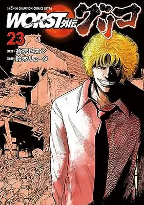 Manga Worst Gaiden Guriko vol.23 (WORST外伝 グリコ 23 (23) (少年チャンピオン・コミックス・エクストラ))  / Takahashi Hiroshi & Suzuki Ryuuta