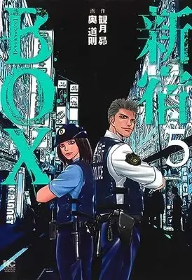 Manga Shinjuku BOX vol.5 (新宿BOX ( 5) (ニチブンコミックス))  / 観月 昴