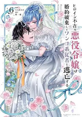 Manga Heroine Fuzai no Akuyaku Reijou wa Konyakuhaki Shite Wankokei Juusha to Toubou Suru vol.6 (ヒロイン不在の悪役令嬢は婚約破棄してワンコ系従者と逃亡する (6)) 