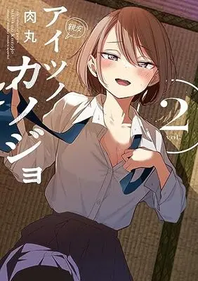 Manga Aitsu no Kanojo vol.2 (アイツノカノジョ(2): サンデーうぇぶりSSC)  / Nikumaru