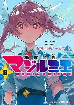 Manga Kabushikigaisha Magi-Lumière vol.8 (株式会社マジルミエ 8 (ジャンプコミックス))  / Aoki Yuu (青木裕)