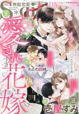 Magazine Muteki Renai S*girl (無敵恋愛S*girl DX 2023年 09 月号 [雑誌]) 