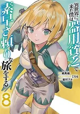 Manga Isekai ni Kita Boku wa Kiyoubinbou de Subayasa Dayori na Tabi wo Suru vol.8 (異世界に来た僕は器用貧乏で素早さ頼りな旅をする 8 (ヤングジャンプコミックス))  / Kochimo & Suzumemura Ao