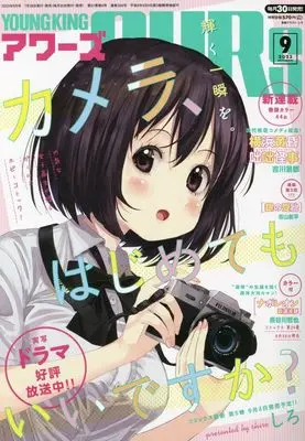 Magazine YOUNG KING OURS (ヤングキングアワーズ 2023年 09 月号 [雑誌]) 