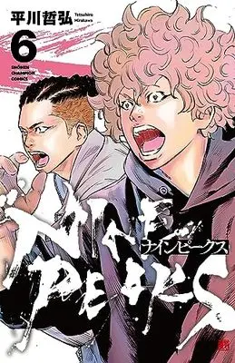 Manga NINE PEAKS vol.6 (ナインピークス NINE PEAKS 6 (6) (少年チャンピオン・コミックス))  / Hirakawa Tetsuhiro