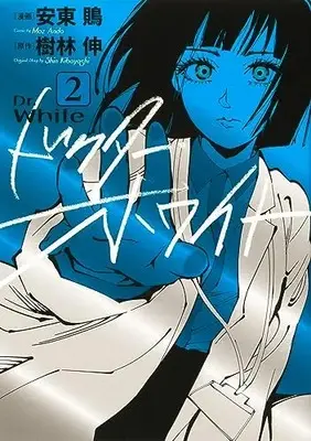 Manga Doctor White vol.2 (ドクター・ホワイト 2 (BRIDGE COMICS))  / 安東 鵙