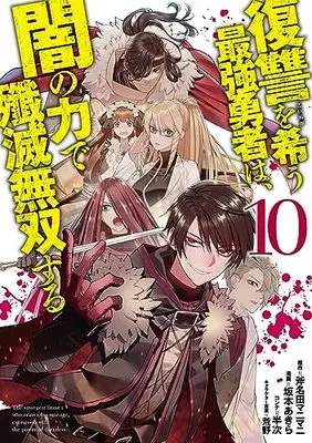 Manga Fukushuu wo Koinegau Saikyou Yuusha wa, Yami no Chikara de Senmetsu Musou suru vol.10 (復讐を希う最強勇者は、闇の力で殲滅無双する(10): ヤングジャンプコミックス)  / 斧名田マニマニ(原作) 坂本あきら(漫画) 半次(コンテ) 荒野(キャラクター原案)