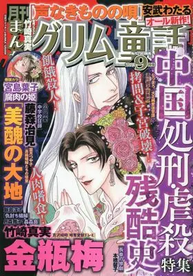 Magazine Manga Grimm Douwa (まんがグリム童話 2023年 09 月号 [雑誌]) 