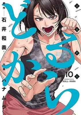 Manga Doll-Kara vol.10 (どるから (10) (バンブーコミックス))  / Hanamura & Kazuyoshi Ishii & 龍造寺慶