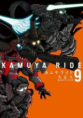 Manga Kamuya Ride vol.9 (カムヤライド(9))  / Hisa Masato